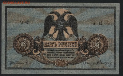 5 руб 1918 года.Ростов. Сохранность до 22-00 мск 03.04.16 г. - 5р 1918 Ростов аверс