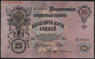 25 рублей 1909 года. до 22-00 мск 03.04.16 г. - 25р 1909 аверс
