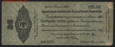 25р  1919 года. Обязательство. июнь.до 22-00 мск 03.04.16 г. - 25р 1919 Колчак июнь аверс