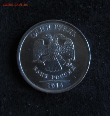 1 рубль 2014г. оттески возле цифры 1 - IMG_5874.JPG