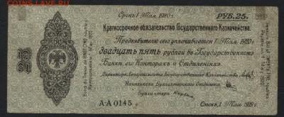 25р  1919 года. Обязательство. май.до 22-00 мск 03.04.16 г. - 25р 1919 Колчак май аверс