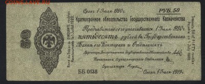 50р 1919 года. Обязательство. июль.до 22-00 мск 03.04.16 г. - 50р 1919 Колчак июль аверс
