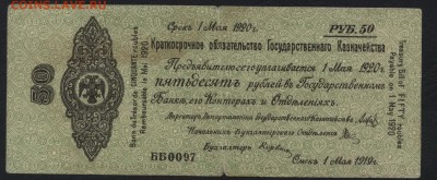 50р 1919 года. Обязательство. май.до 22-00 мск 03.04.16 - 50р 1919 Колчак май аверс