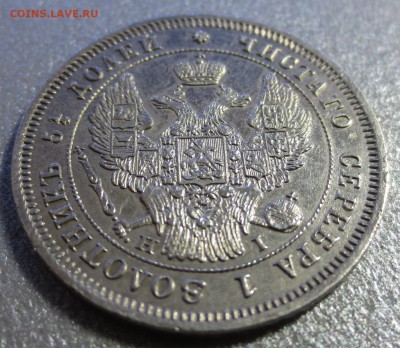 25 копеек 1848 года H-I с 200 рублей (№1) - IMG_0060.JPG