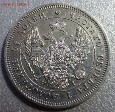 25 копеек 1848 года H-I с 200 рублей (№1) - IMG_0059.JPG