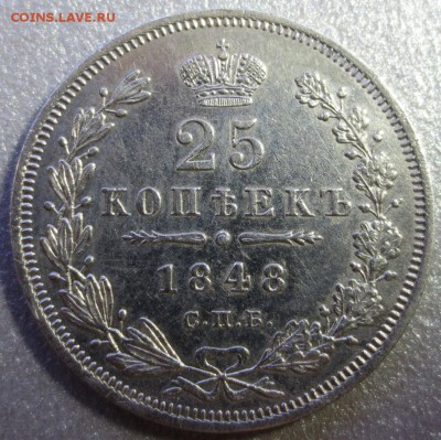25 копеек 1848 года H-I с 200 рублей (№1) - IMG_0057.JPG