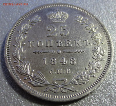 25 копеек 1848 года H-I с 200 рублей (№1) - IMG_0056.JPG