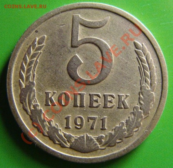 5 копеек 1971 г. - DSC03297.JPG