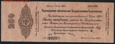 250р 1919 года. Обязательство. июнь.до 22-00 мск 03.04.16 г. - 250р 1919 Колчак июнь аверс