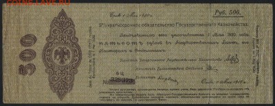 500р 1919 года. Обязательство. май.до 22-00 мск 03.04.16 г. - 500р 1919 Колчак май аверс