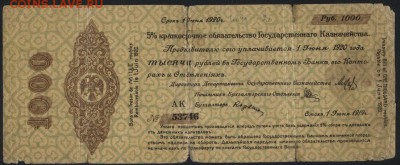 1000р 1919 года. Обязательство.июнь.до 22-00 мск 03.04.16 г. - 1000р 1919 Колчак июнь аверс