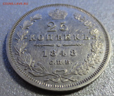 25 копеек 1848 H-I года с 200 рублей (№2) - IMG_0063.JPG
