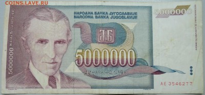 ЮГОСЛАВИЯ - 5 000 000 динаров 1993 г. Тесла до 07.04 в 22.00 - DSCN3789.JPG