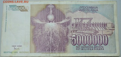 ЮГОСЛАВИЯ - 5 000 000 динаров 1993 г. Тесла до 07.04 в 22.00 - DSCN3790.JPG