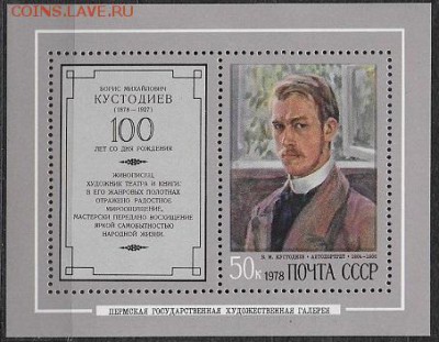 СССР 1978. Б. М. Кустодиев, блок - 1978-671