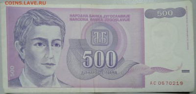 ЮГОСЛАВИЯ - 500 динаров 1992 г. из оборота до 07.04 в 22.00 - DSCN3795.JPG