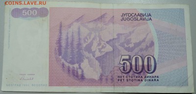 ЮГОСЛАВИЯ - 500 динаров 1992 г. из оборота до 07.04 в 22.00 - DSCN3796.JPG