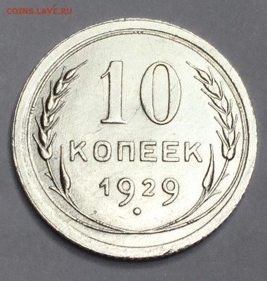 10 коп. 1929г. помогите по штемпелю и редкости - IMG_2263.JPG
