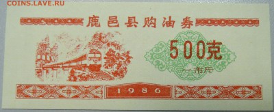 КИТАЙ-"рисовые деньги" 500 ед. 1986 г. до 07.04 в 22.00 - DSCN3798.JPG