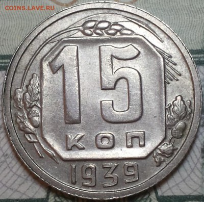 Интересная насечка желудей 15 копеек 1939 года - 15k39.JPG