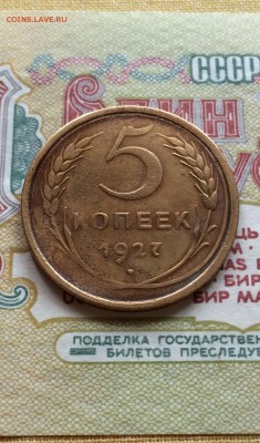 5 копеек 1927 год. редкая.  до 6.04.2016 - IMG_6926.JPG