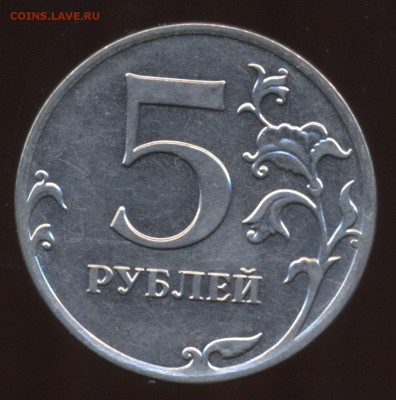 Вопрос по пятирублевкам 2010 и 2012 годов - 5 рублей 2012 М шт_2
