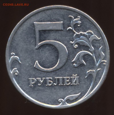 Вопрос по пятирублевкам 2010 и 2012 годов - 5 рублей 2010 М шт_2