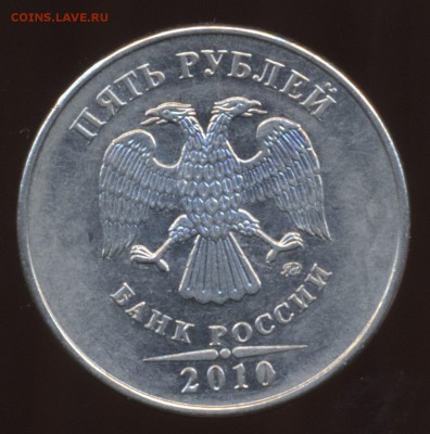 Вопрос по пятирублевкам 2010 и 2012 годов - 5 рублей 2010 М шт_1