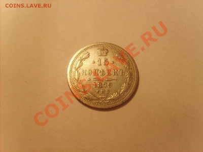 15 копеек 1879 спб нф. до 02.11.10.     22.00. - S5000001_thumb