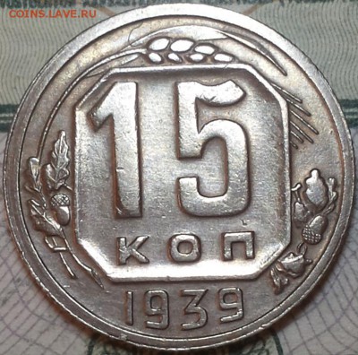 Интересная насечка желудей 15 копеек 1939 года - 15k39B.JPG