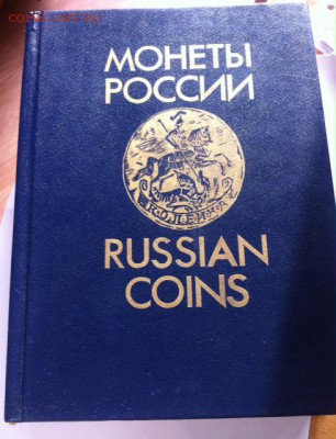 Уздеников В.В.Монеты России , М.1992г. до 07.04.16г. - уз.JPG