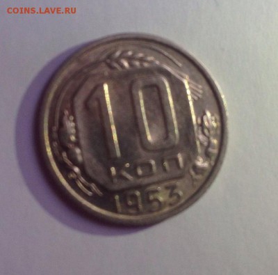 10 копеек 1953 года. - gYfH5nH7p8s