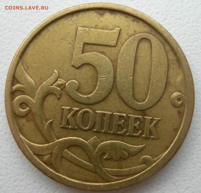 50 коп 2003г с-п  шт.2.212 ? - DSCN9697.JPG