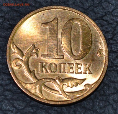 10 копеек 2010 года ммд шт.Б3 по А.С. aUNC Редкая до 04.04 - DSC_0400.JPG