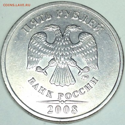 5 рублей 2008г. ммд шт.1.1 + бонус (А.С) до 04.04.16 - IMG_1586.JPG