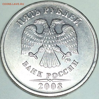 5 рублей 2008г. ммд шт.1.1 + бонус (А.С) до 04.04.16 - IMG_1584.JPG