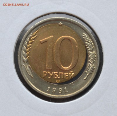 БИМЕТАЛЛ 1991 ГОД.БРАК НА ЧЕРВОНЦЕ В КОЛЛЕКЦИЮ!! - 10 1991г1.JPG