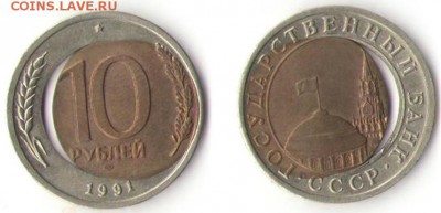 10 рублей 1991 год. ( ЛМД ) Из мешка! - image