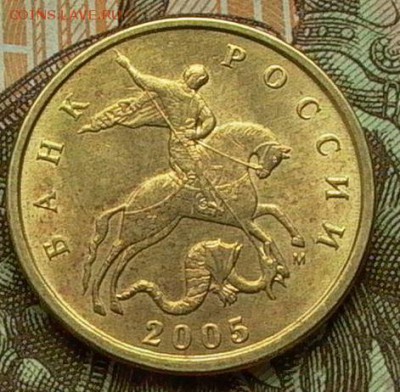 10 копеек 2005 г. М -шт. Б4 по АС. ? - 011.JPG