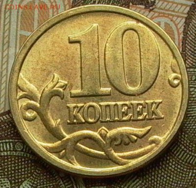 10 копеек 2005 г. М -шт. Б4 по АС. ? - 015.JPG