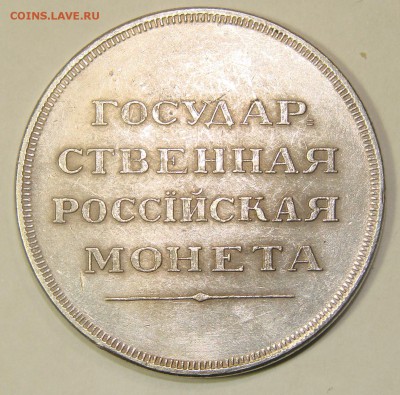 Рубли от Петра 1 до Николая 2 подлинность. - 1.2.JPG
