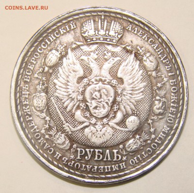 Рубли от Петра 1 до Николая 2 подлинность. - 10.1.JPG
