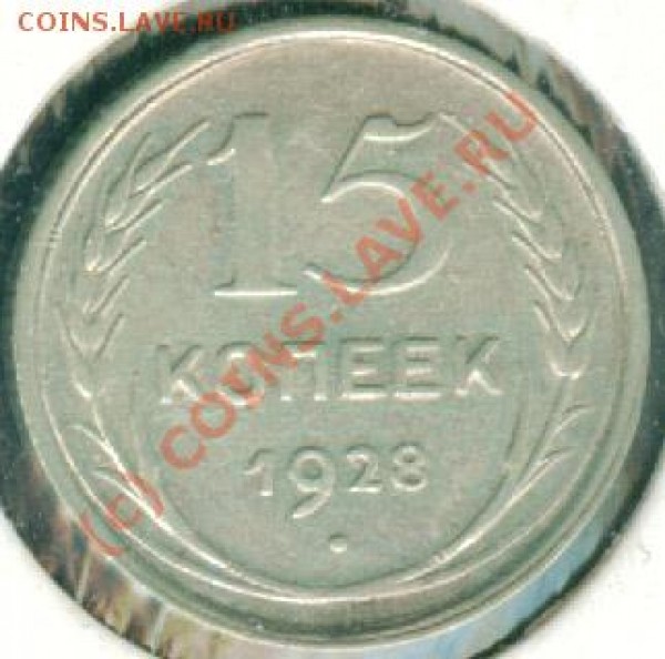15 копеек 1928, помощь в оценке - 15к28-0