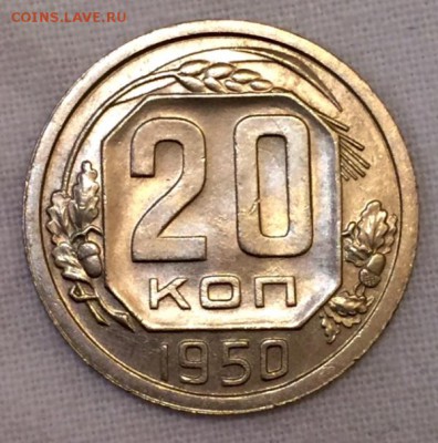 20 копеек 1950г. МЕШКОВАЯ!!!!! До 5 апреля в 22:00 - р