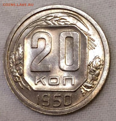 20 копеек 1950г. МЕШКОВАЯ!!!!! До 5 апреля в 22:00 - 3к