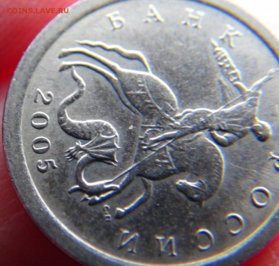 1 копеека 2005 СП, шт. 3.21Б ЮК: вылавливания - DSC09847.JPG