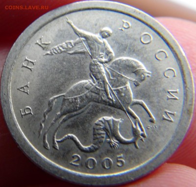 1 копеека 2005 СП, шт. 3.21Б ЮК: вылавливания - DSC09846.JPG