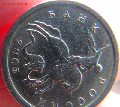 1 копеека 2005 СП, шт. 3.21Б ЮК: вылавливания - DSC09842.JPG