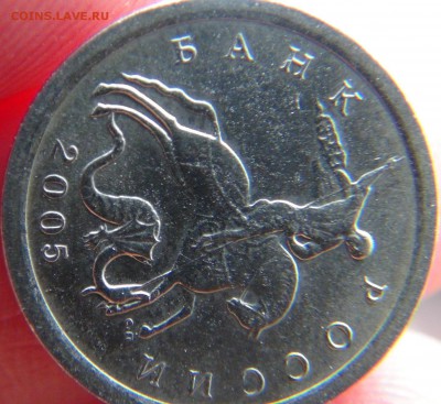 1 копеека 2005 СП, шт. 3.21Б ЮК: вылавливания - DSC09841.JPG