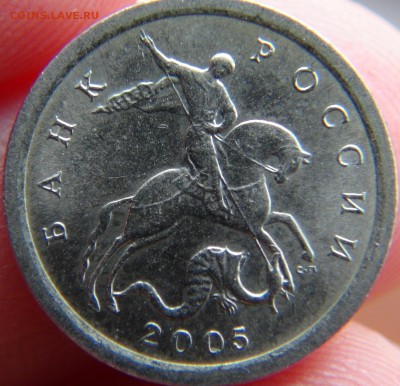 1 копеека 2005 СП, шт. 3.21Б ЮК: вылавливания - DSC09839.JPG